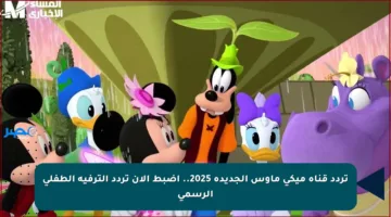 تردد قناة ميكي ماوس الجديدة 2025.. اضبط الآن تردد الترفيه الطفلي الرسمي